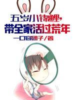 五歲小錦鯉，帶全家活過(guò)荒年