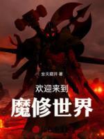 歡迎來(lái)到魔修世界