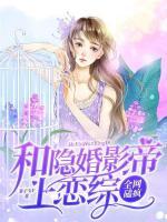 和隱婚影帝上戀綜，全網(wǎng)磕瘋