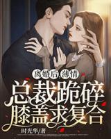 離婚后，薄情總裁跪碎膝蓋求復(fù)合