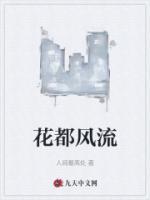 花都風流