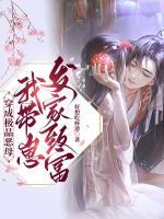 穿成極品惡母，我?guī)п贪l(fā)家致富