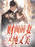 財(cái)閥前妻又純又美