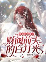 離婚后她成了財(cái)閥前夫的白月光