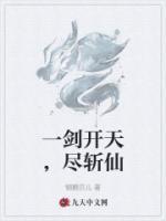 一劍開天，盡斬仙