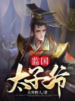 監(jiān)國太子爺