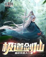 極道劍仙