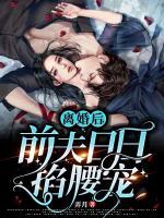 離婚后，前夫日日掐腰寵