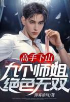 高手下山：九個師姐絕色無雙