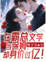 在霸總文學(xué)當(dāng)保姆，卻身價(jià)過(guò)億！