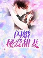 閃婚秘愛甜妻