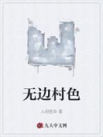 無邊村色
