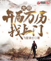 大明：開(kāi)局萬(wàn)歷找上門(mén)