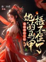 鬼面神醫(yī)王妃，她的馬甲捂不住了