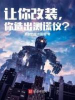 讓你改裝，你造出測(cè)謊儀？