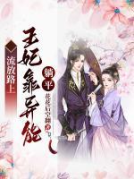 流放路上，王妃靠異能躺平