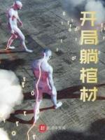 開局躺棺材