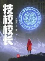 技校校長(zhǎng)