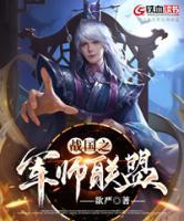 戰(zhàn)國之軍師聯(lián)盟