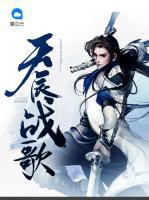 天辰戰(zhàn)歌