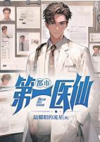 都市第一醫(yī)仙