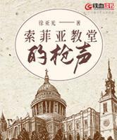 索菲亞教堂的槍聲