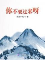 你不要過來呀
