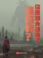 誣陷我？你惹到大動脈了