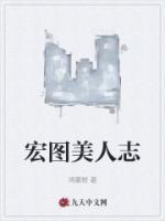 宏圖美人志