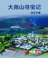 大堯山尋寶記