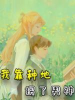 我靠種地拐了男神