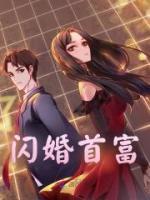 閃婚首富
