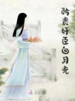 矜貴奸臣白月光