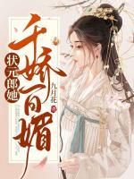 狀元郎她千嬌百媚