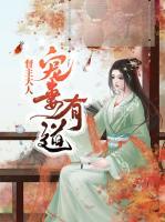 督主大人寵妻有道