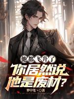 他都飛升了，你居然說他是廢材？