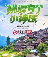 桃源有個小神醫(yī)