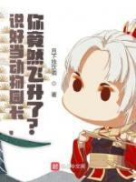 說好當(dāng)動(dòng)物園長，你竟然飛升了？