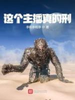 這個主播真的刑
