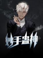 妙手蠱神