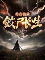 茍?jiān)谙晌?，斂尸長(zhǎng)生