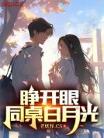 睜開眼，同桌白月光