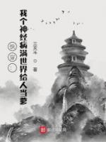 快穿：我個神經(jīng)病滿世界給人當?shù)?>
                    <a href=
