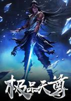 極品天尊