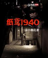 紙鳶1940