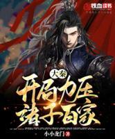 大秦開(kāi)局力壓諸子百家