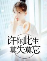 許你此生，莫失莫忘