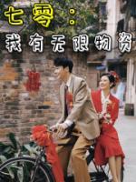 七零：我有無限物資