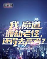 我，魔道渡劫老怪，還得去高考？