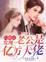 閃婚后，發(fā)現(xiàn)老公是億萬大佬